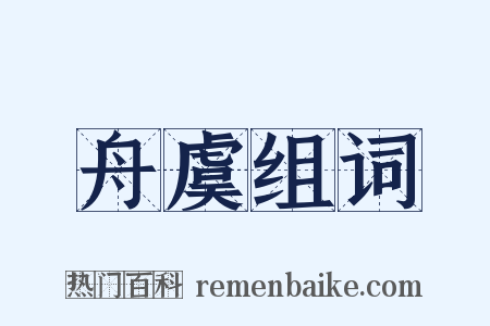 舟虞组词是什么意思的图片